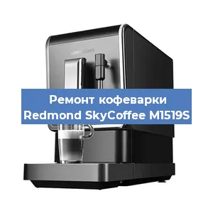 Замена счетчика воды (счетчика чашек, порций) на кофемашине Redmond SkyCoffee M1519S в Новосибирске
